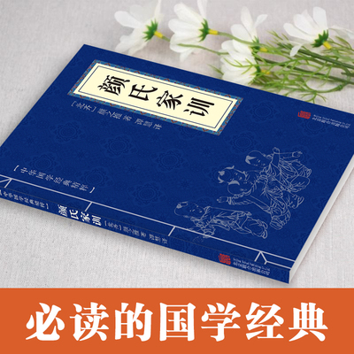 中华国学经典精粹-颜氏家训