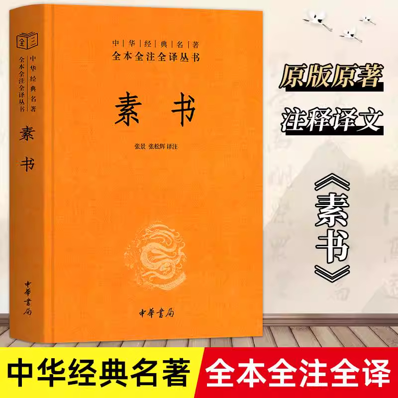 当当网 素书(中华经典名著全本全注全译丛书-三全本) 张景,张松辉  译注 中华书局 正版书籍