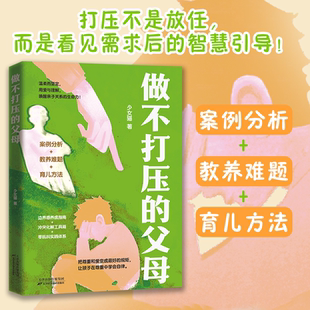 做不打压的父母 给父母的非暴力沟通实战指南 用尊重与自由浇灌出自信绽放的灵魂 边界感操作指南 冲突化解工具箱 零吼叫实践体系