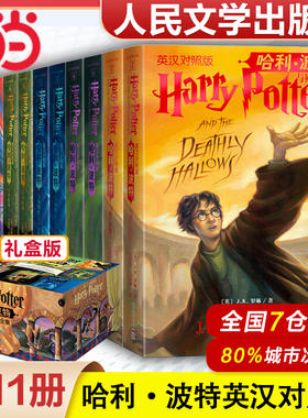 【当当网正版】哈利波特中英双语版书全套11册原版原著正版 JK罗琳著 哈利波特与魔法石密室凤凰社火焰杯死亡圣器 中英文英汉对照