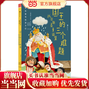 大作家写给孩子们：国王的三个难题：托尔斯泰童话集（文坛巨擘托尔斯泰，献
