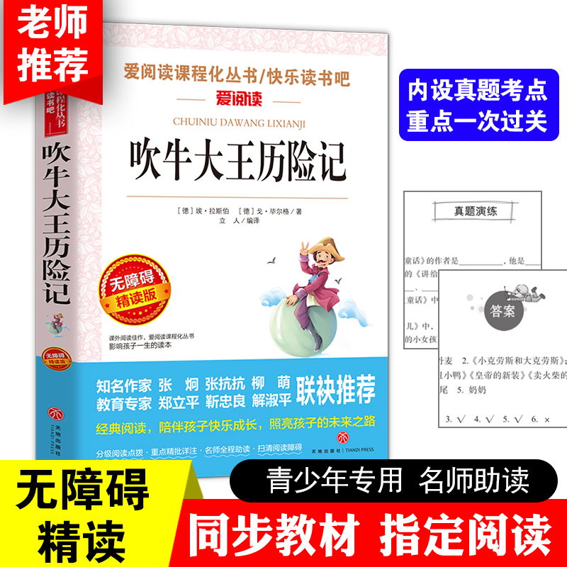 吹牛大王历险记/张抗抗、金波推荐 爱阅读教导读版中小学课外阅读丛书青少版(无障碍阅读 彩插本)