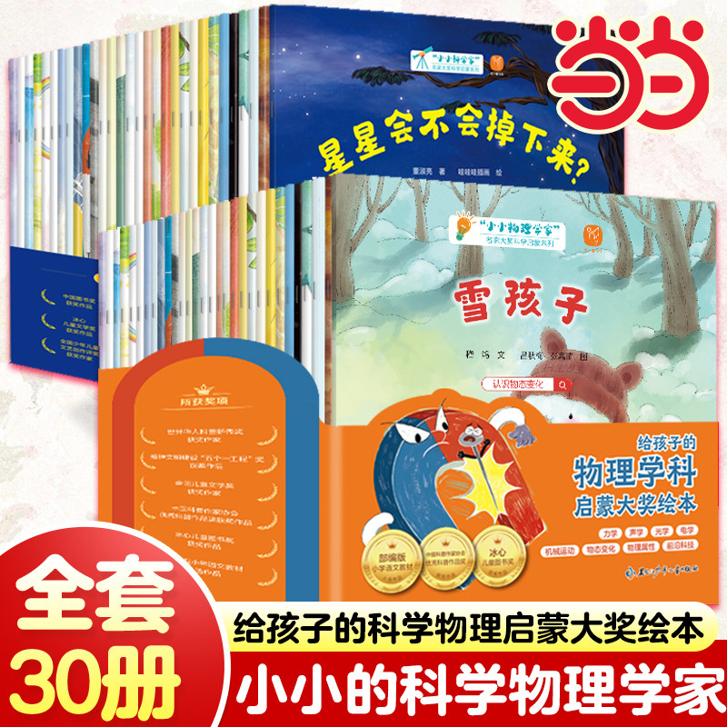 当当网 小小科学家小小物理学家全60册有声科普儿童绘本故事书彩图注音国际获奖幼儿绘本0-1-2到3岁3-4到6岁宝宝幼儿园睡前故事书