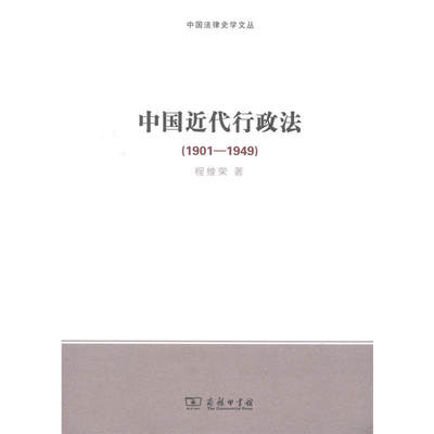 当当网 中国近代行政法（1901-1949）(中国法律史学文丛) 商务印书馆 正版书籍