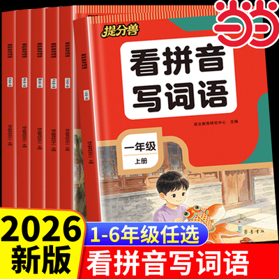 当当网2026新版小学生看拼音写词语一二三四五六年级上册看拼音写词语每日一练人教版小学语文练习看拼音写汉字生字注音