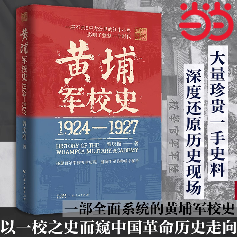 当当网 黄埔军校史1924-1927 史料系统的百年军校史 中国近现代历史细节革命历史走向还原历史现场创办历程曾庆榴著广东人民出版社