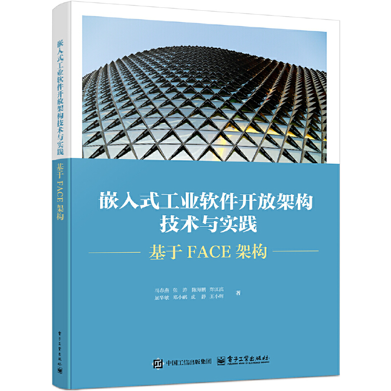 嵌入式工业软件开放架构技术与实践——基于FACE架构