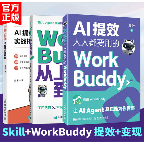 【当当网】套装3册 workbuddy入门+workbuddy从上手到变现+图解SkillAI提效实战指南 人民邮电出版社 workbuddy智能体 正版书籍