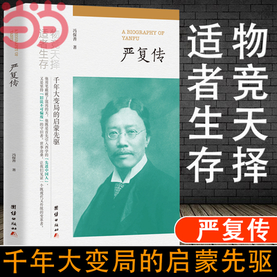 当当网 严复传 物竞天择适者生存 他用笔戳破了混沌的天 他既是首先引入西学的先进中国人 又是坚持旧法不可偏废的守旧 正版书籍
