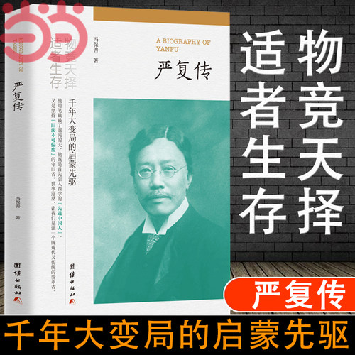 当当网 严复传 物竞天择适者生存 他用笔戳破了混沌的天 他既是首先引入西学的先进中国人 又是坚持旧法不可偏废的守旧 正版书籍