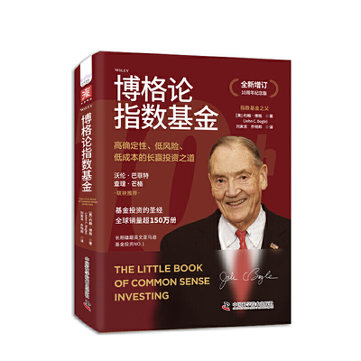 当当网 博格论指数基金：高确定性、低风险、低成本的长赢投资之道（全新增订10 约翰·博格 中国科学技术出版社 正版书籍