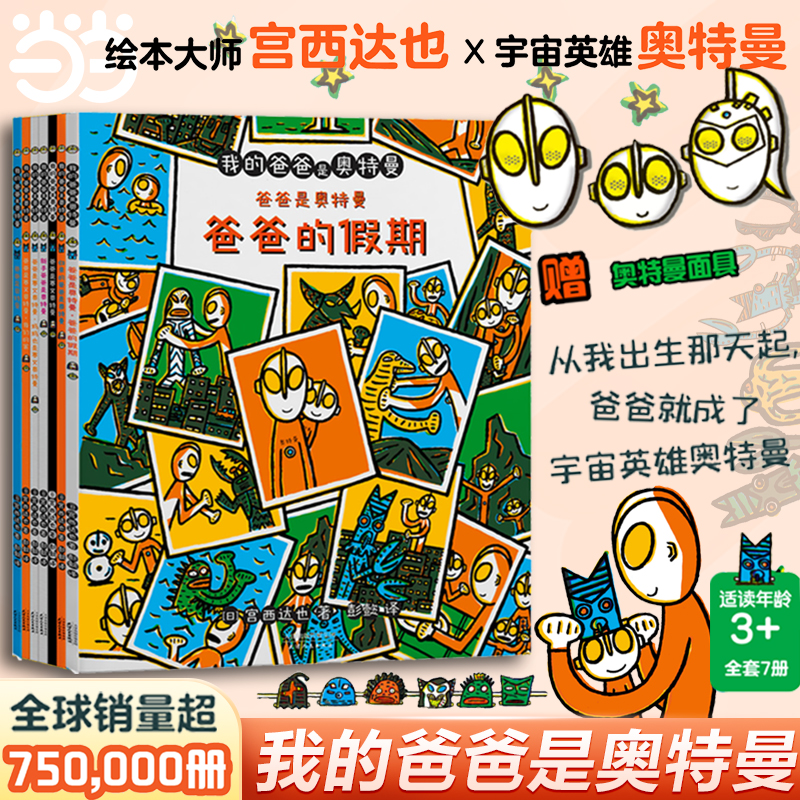当当网正版童书我的爸爸是奥特曼（套装共7册）给孩子和爸爸的礼物你看起来很好吃亲子互动幼儿早教奥特曼恐龙系列绘本宫西达也