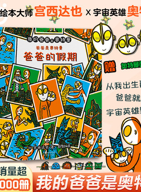 当当网正版童书我的爸爸是奥特曼（套装共7册）给孩子和爸爸的礼物你看起来很好吃亲子互动幼儿早教奥特曼恐龙系列绘本宫西达也