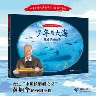 少年与大海：黄旭华的故事（中华先锋人物故事汇?图画书系列）