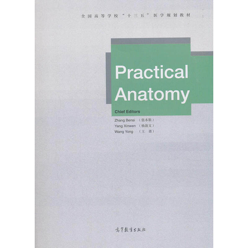 practical anatomy(实验解剖学)