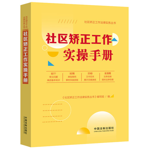 当当网 社区矫正工作实操手册 《社区矫正工作法律实务丛书》编写组 中国法治出版社 正版书籍