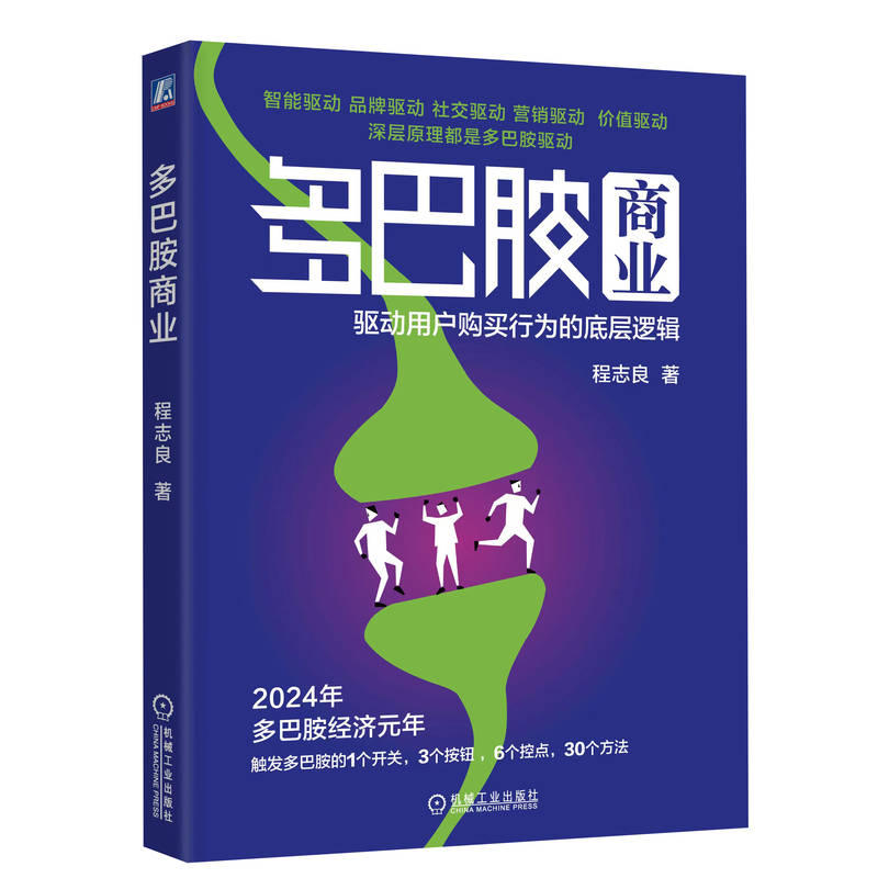 多巴胺商业：驱动用户购买行为的底层逻辑   程志良 书籍/杂志/报纸 国内贸易经济 原图主图