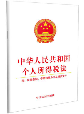 当当网 中华人民共和国个人所得税法（附：实施条例、专项扣除办法及相关文件） 中国法制出版社 中国法治出版社 正版书籍