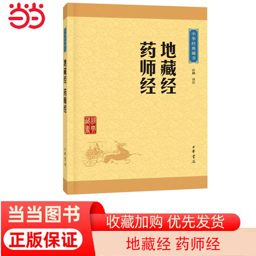 【当当网】地藏经 药师经中华经典藏书升级版 许颖译注 中华书局出版地藏经 经典中的孝经 药师经祝病苦 正版书籍