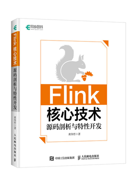 当当网 Flink核心技术：源码剖析与特性开发 黄伟哲 人民邮电出版社 正版书籍