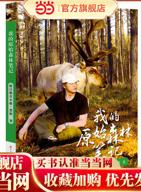 我的原始森林笔记