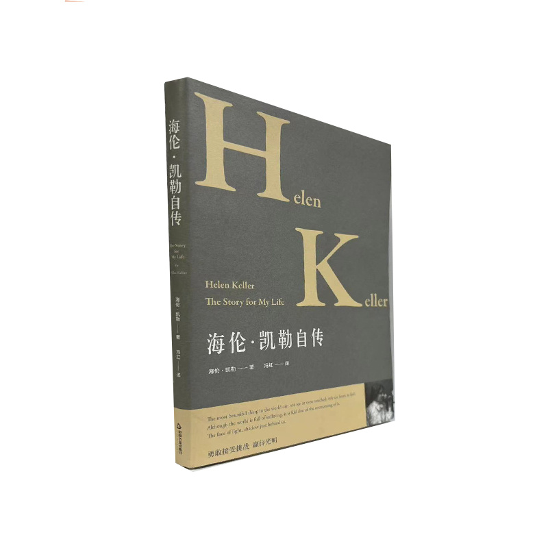 海伦凯勒自传 冯红翻译【中小学推荐阅读课外图书】中国书籍出版社正版4次加印