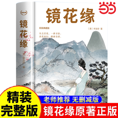 镜花缘完整无删减版七年级必读课外书上下册正版 原著李汝珍课外阅读书籍畅销书适合初中生文学世界名著导读初一学生书目
