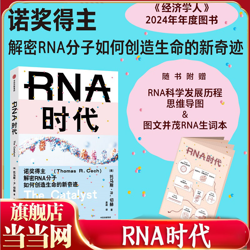 RNA时代诺奖得主解密RNA分子