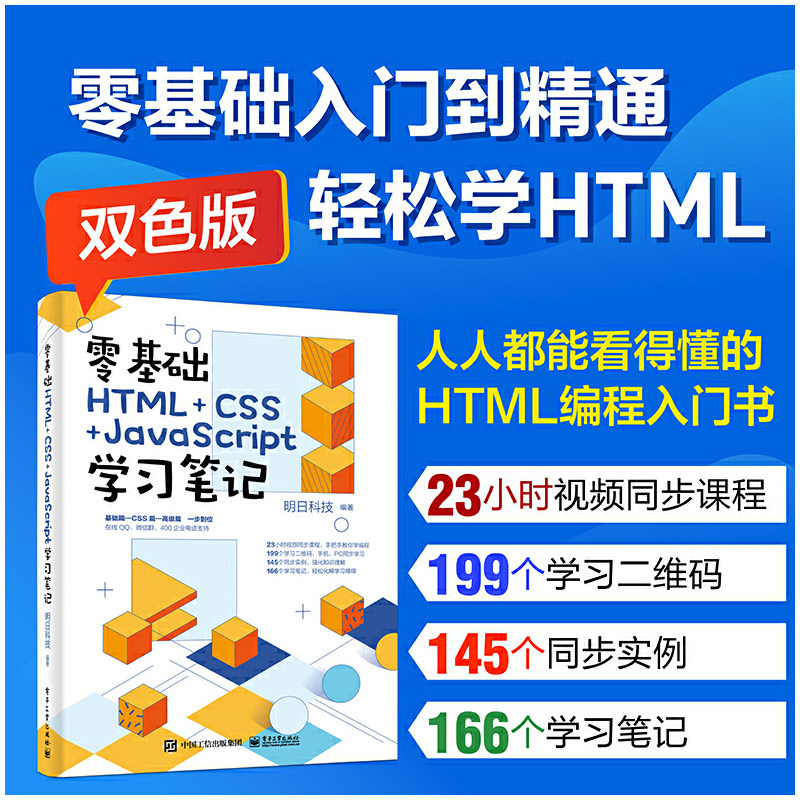 当当网 零基础HTML+CSS+JavaScript学习笔记 明日科技 电子工业出版社 正版书籍