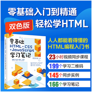 JavaScript学习笔记 书籍 零基础HTML 正版 当当网 社 明日科技 CSS 电子工业出版