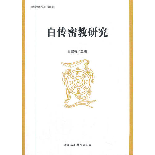 白传密教研究