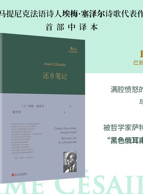 还乡笔记（马提尼克法语诗人埃梅·塞泽尔诗歌代表作中译本，满腔愤怒的呐喊与谵语，被哲学家萨特称为“黑色俄耳甫斯”）
