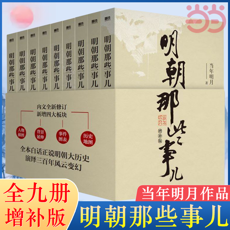 【当当网 单本/套装任选】明朝那些事儿当年明月著 全9册增补版 万历十五年二十四史明史中国明清历史畅销 正版书籍怎么看?