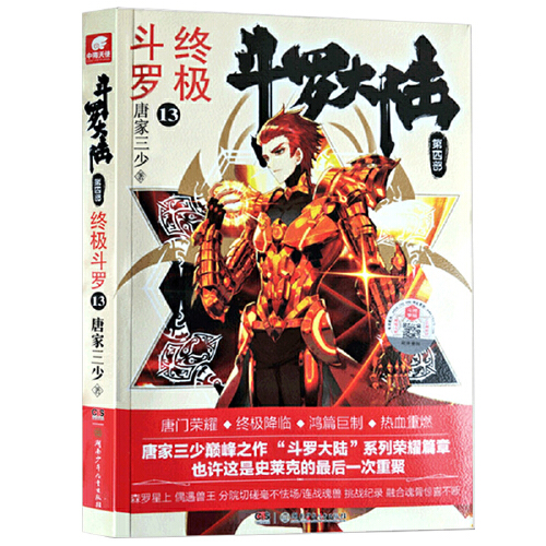 当当网 斗罗大陆4 终极斗罗13 唐家三少 唐家三少 湖南少年儿童出版社 正版书籍