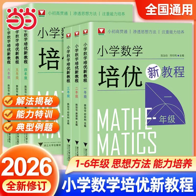 当当2026浙大优学小学数学培优新教程一二年级三年级四年级五年级六年级小学奥数思想方法思维拓展训练公式定律大全奥数培优教材