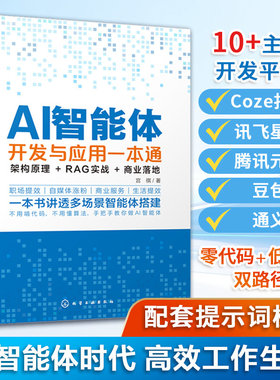 AI智能体开发与应用一本通 架构原理 RAG实战 商业落地 聚焦AI智能体底层逻辑 开发全流程及跨领域应用 MCP协议及开发实用知识指南