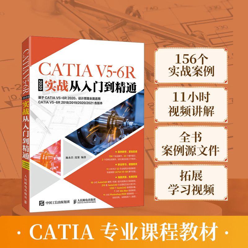 当当网 CATIA  V5-6R2020实战从入门到精通 施永昌 沈策 人民邮电出版社 正版书籍