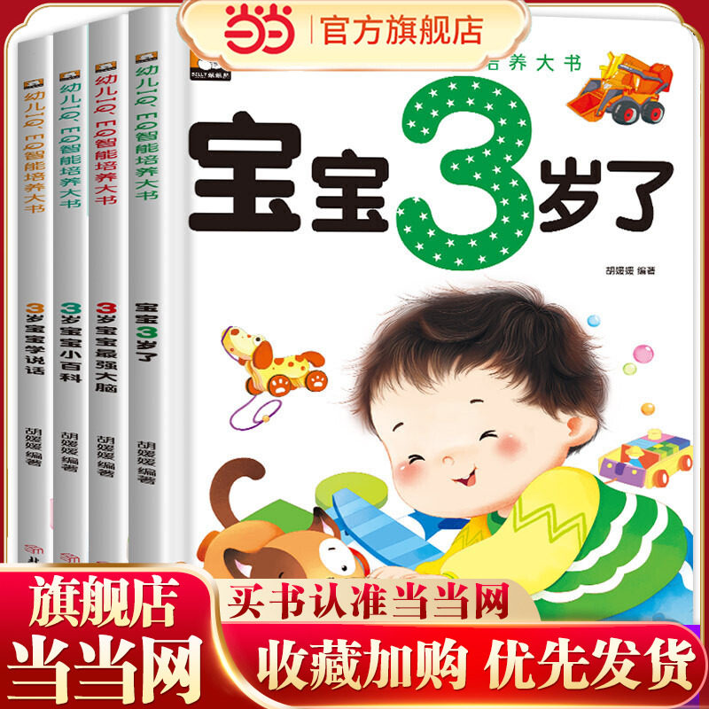 当当网正版童书 3岁宝宝智力开发早教书 全4册 宝宝3岁了 三岁孩子早教书籍幼儿园小班益智启蒙全脑开发思维训练左右脑开发智力书