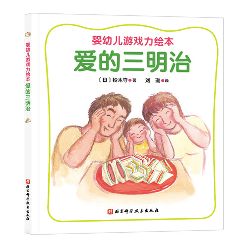 婴幼儿游戏力绘本：爱的三明治（铃木守亲密育儿绘本，在游戏中有效进行情感交流，提升亲密度）
