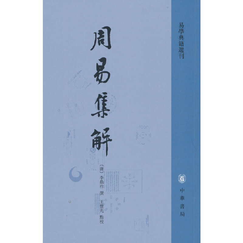 当当网 周易集解（易学典籍选刊）新版 李鼎祚 中华书局 正版书籍