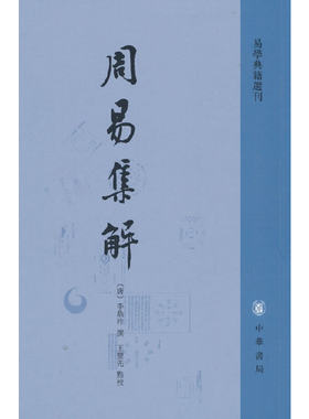 当当网 周易集解（易学典籍选刊）新版 李鼎祚 中华书局 正版书籍