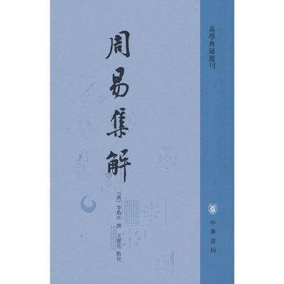 当当网 周易集解（易学典籍选刊）新版 李鼎祚 中华书局 正版书籍