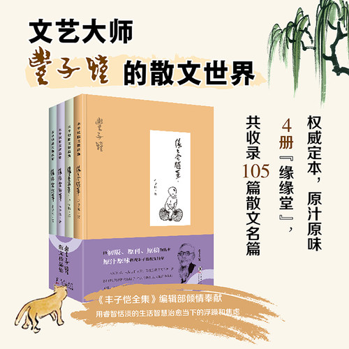 【当当网】丰子恺散文精品集 精装全4册 随笔+续笔+新笔+再笔 丰子恺散文精髓 原汁原味再现