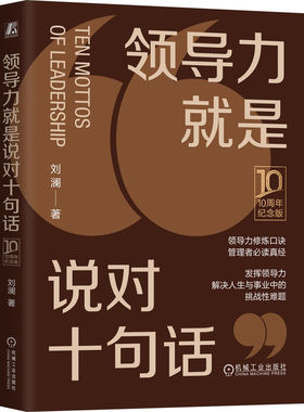领导力就是说对十句话（10周年纪念版）（精装版）    刘澜