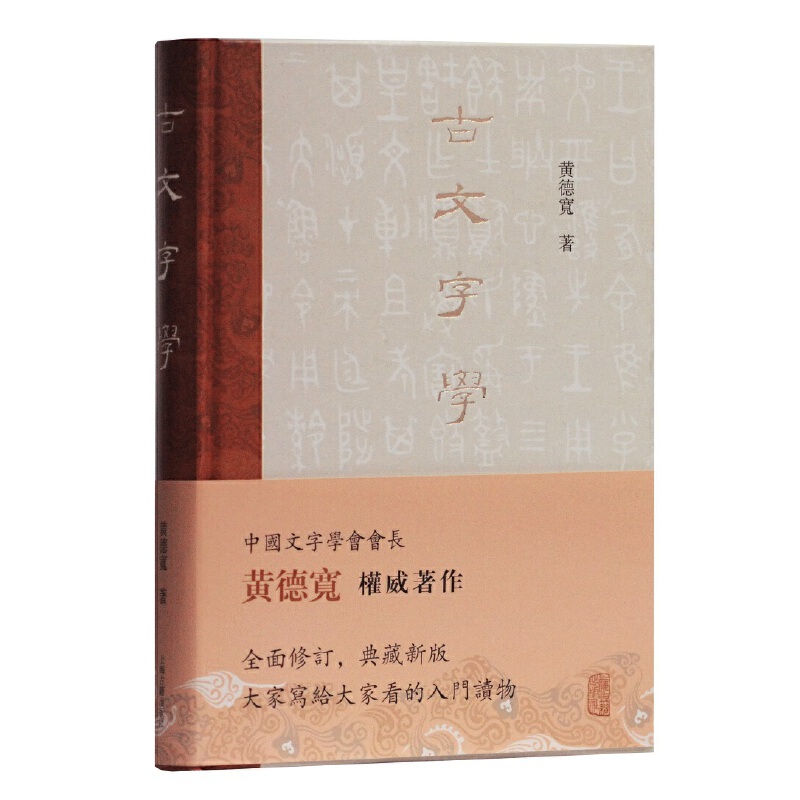当当网 古文字学(精装本) 黄德宽 著 古籍注释/校勘/笺注/校注 上海古籍出版社 正版书籍