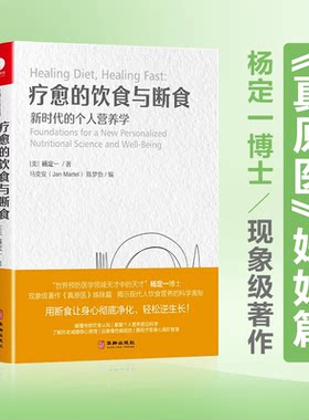 当当网疗愈的饮食与断食真原医