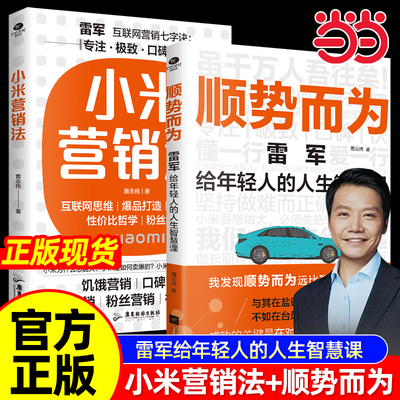 当当网】小米营销法+顺势而为雷军给年轻人的人生智慧课 雷军的互联网营销思维直击用户痛点打造爆品策略小米的创业思考成功方法论