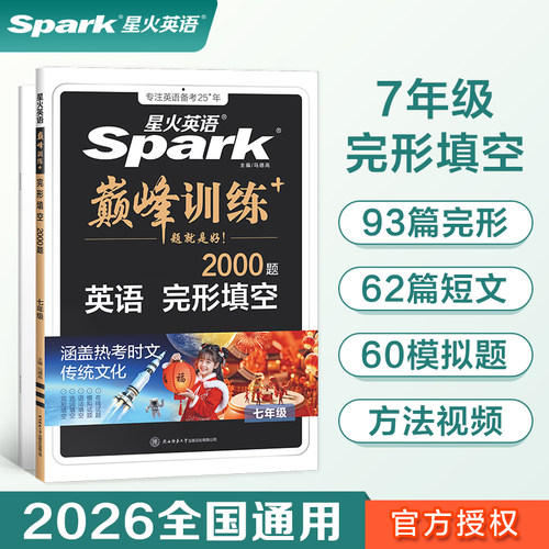 2026星火英语七年级完形填空2000题星火英语初中训练初一英语完型填空必刷题专项突破训练复习教材资料含历年真题在线微课