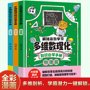 多维数理化全3册 漫画版数学物理化学解锁高效学习多维数理化破解优等生能得高分的秘密思路打通谁都是物理学习高手初中10-15岁
