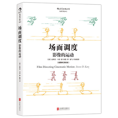 当当网 电影学院012：场面调度：影像的运动 插图修订第2版史蒂文·卡茨 北京联合出版公司 后浪正版书籍